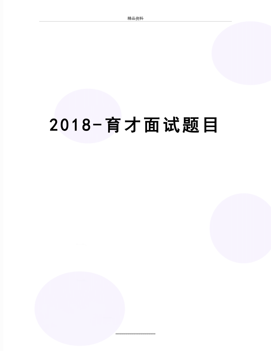 最新-育才面试题目.docx_第1页