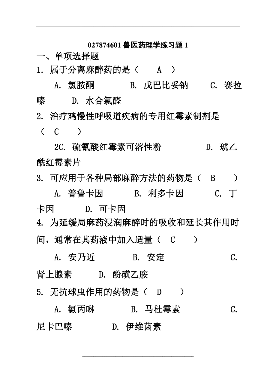 027874601兽医药理学练习题(汇总答案).doc_第1页