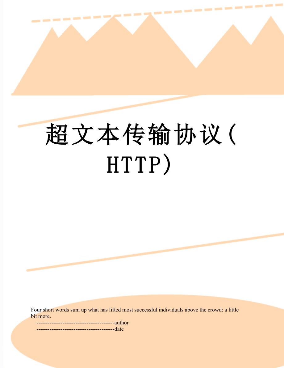 超文本传输协议(HTTP).doc_第1页