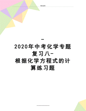 最新-2020年中考化学专题复习八-根据化学方程式的计算练习题.doc