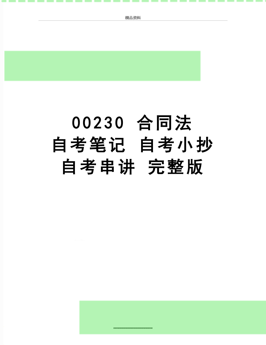 最新00230 合同法 自考笔记 自考小抄 自考串讲 完整版.doc_第1页