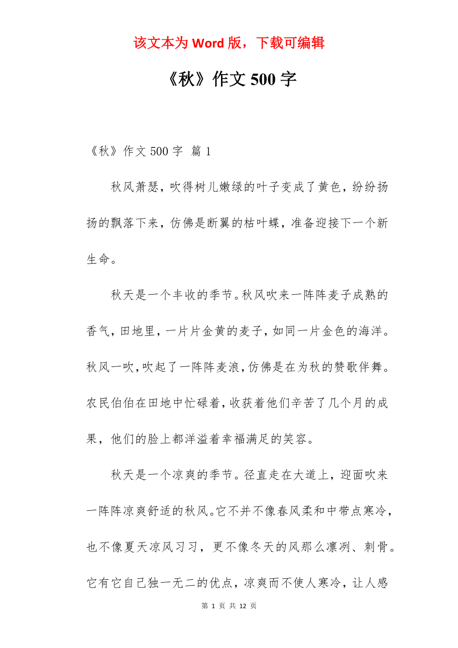 《秋》作文500字.docx_第1页