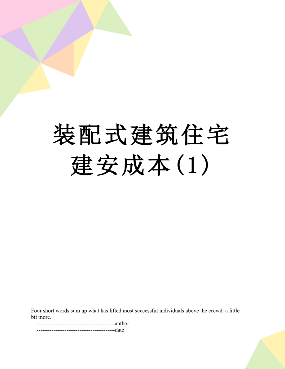 装配式建筑住宅建安成本(1).doc_第1页