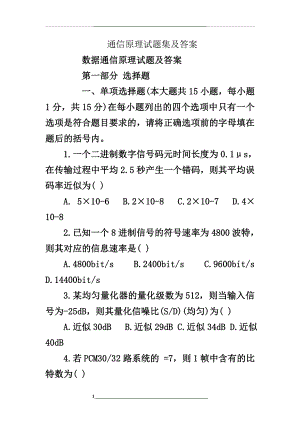 通信原理试题集及答案.doc