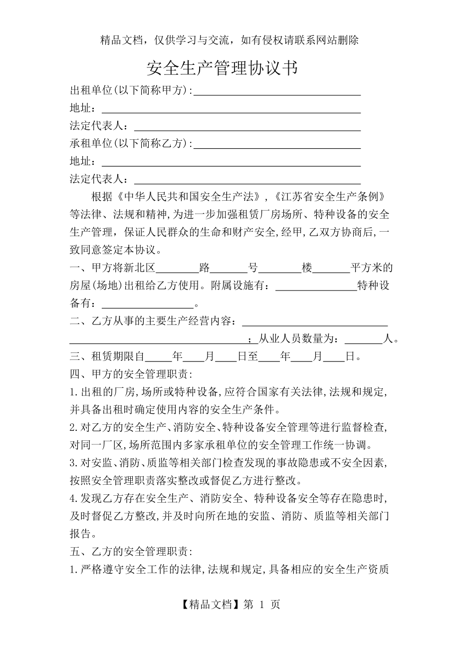 租赁企业—安全生产管理协议书.doc_第1页