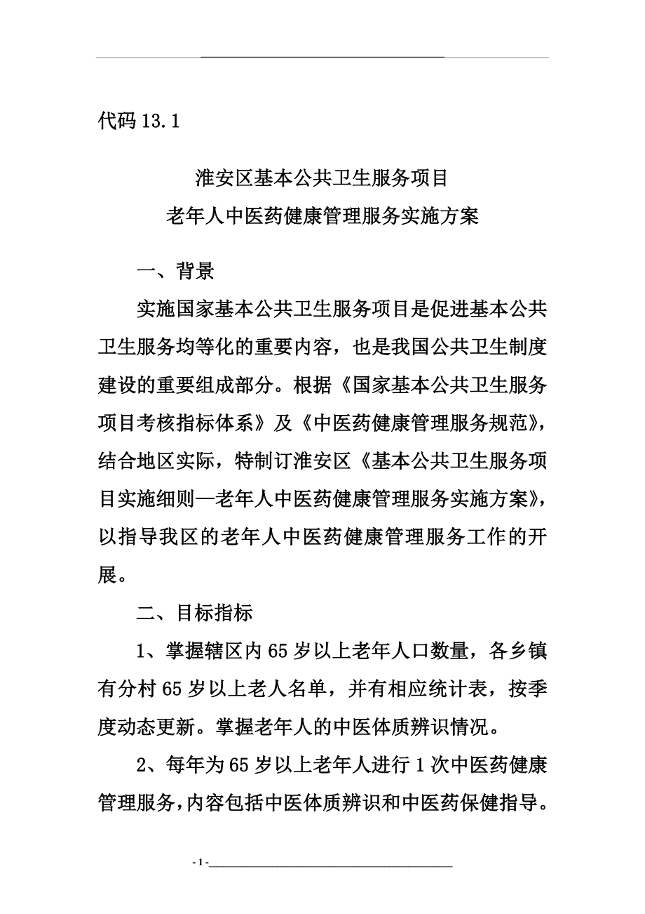 老年人中医药健康实施方案.docx_第1页