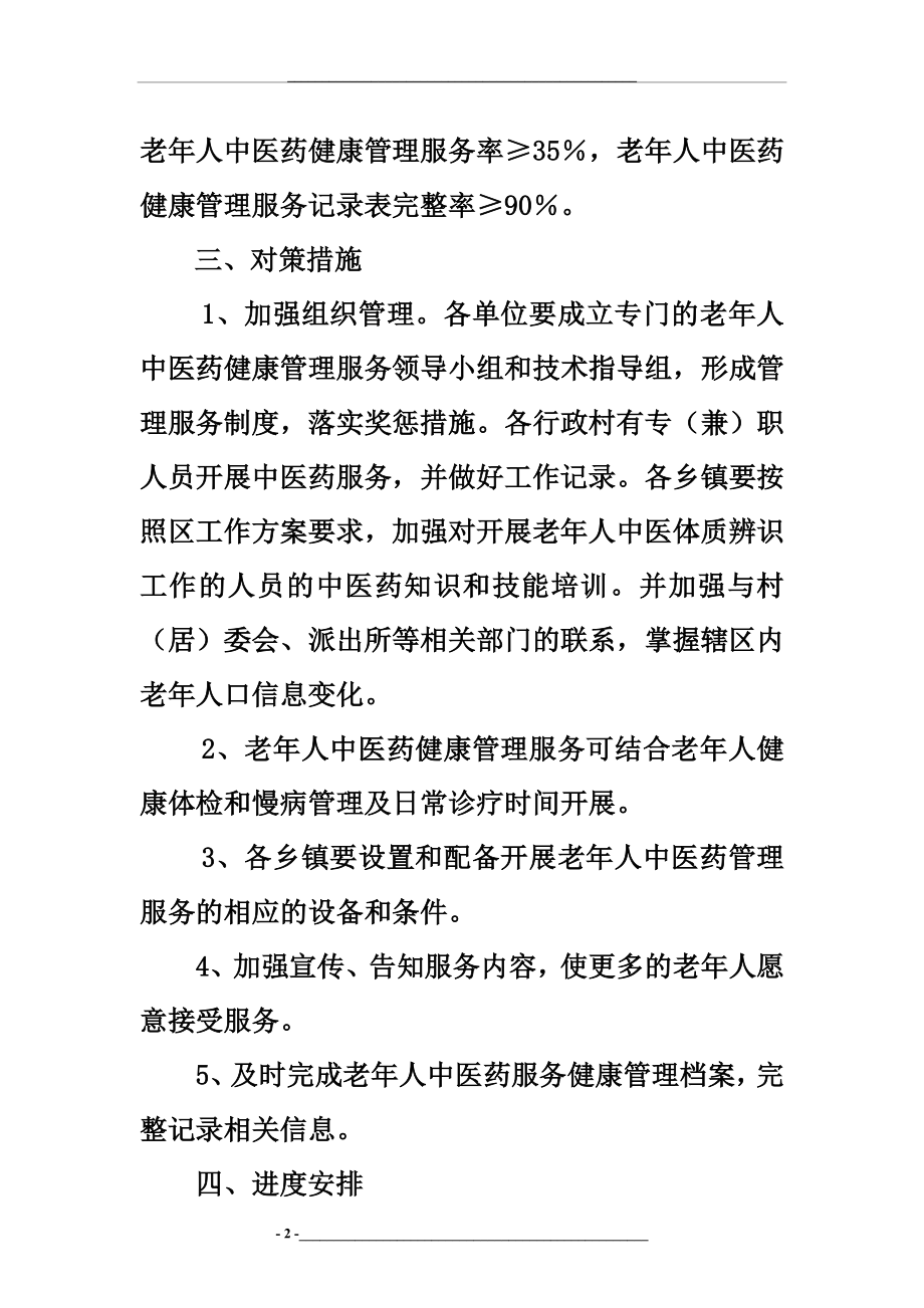 老年人中医药健康实施方案.docx_第2页