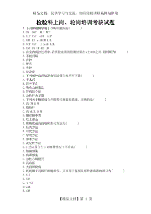 检验科上岗考核试题.docx