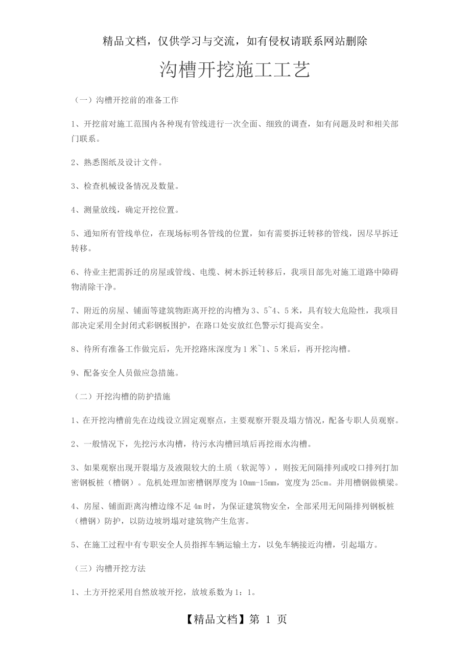 沟槽开挖施工工艺.docx_第1页