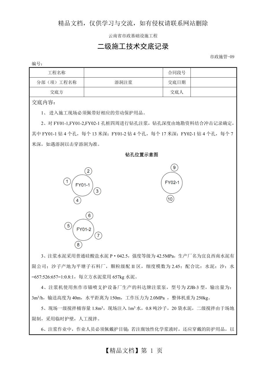 注浆安全技术交底.doc_第1页