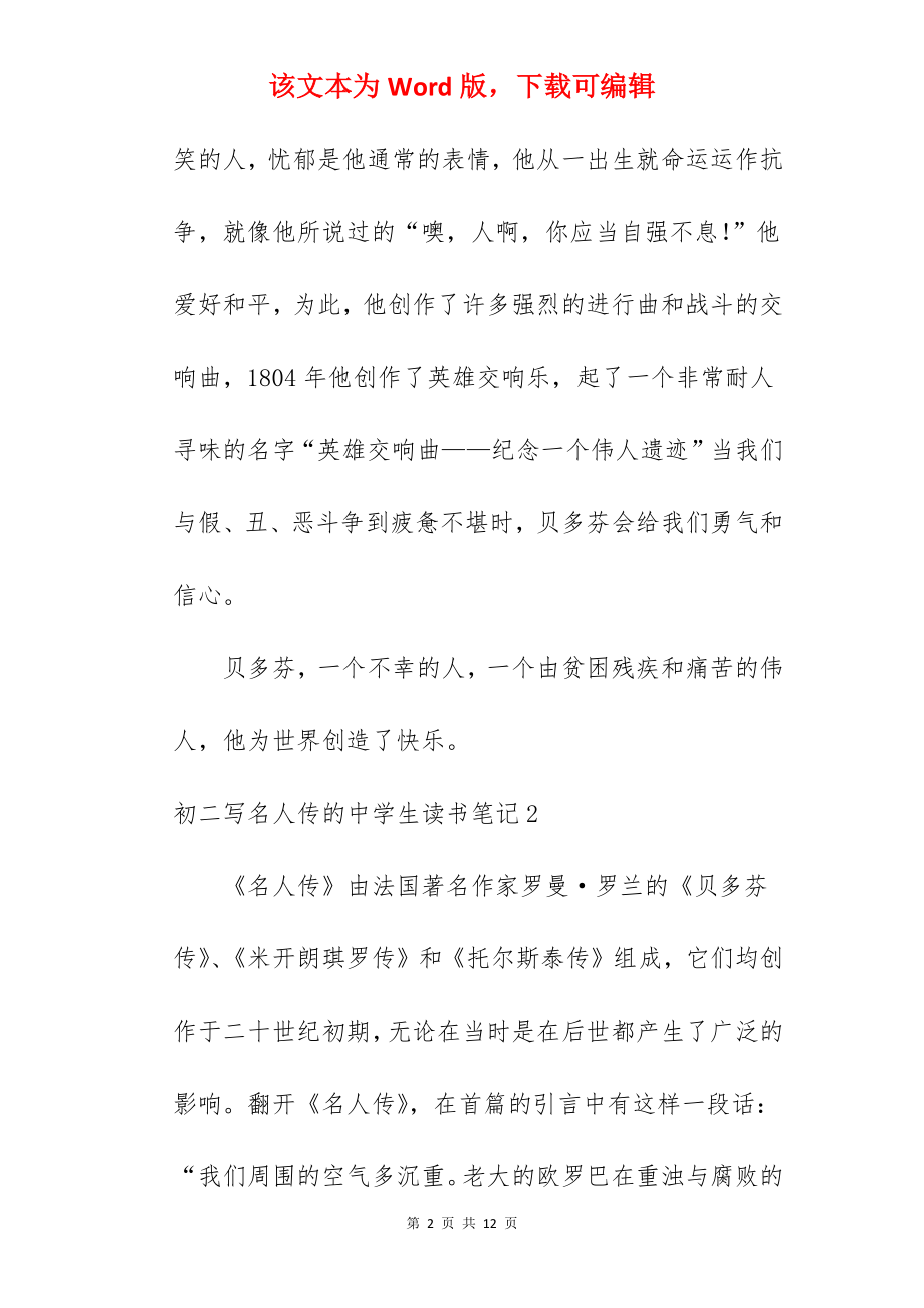 初二写名人传的中学生读书笔记.docx_第2页