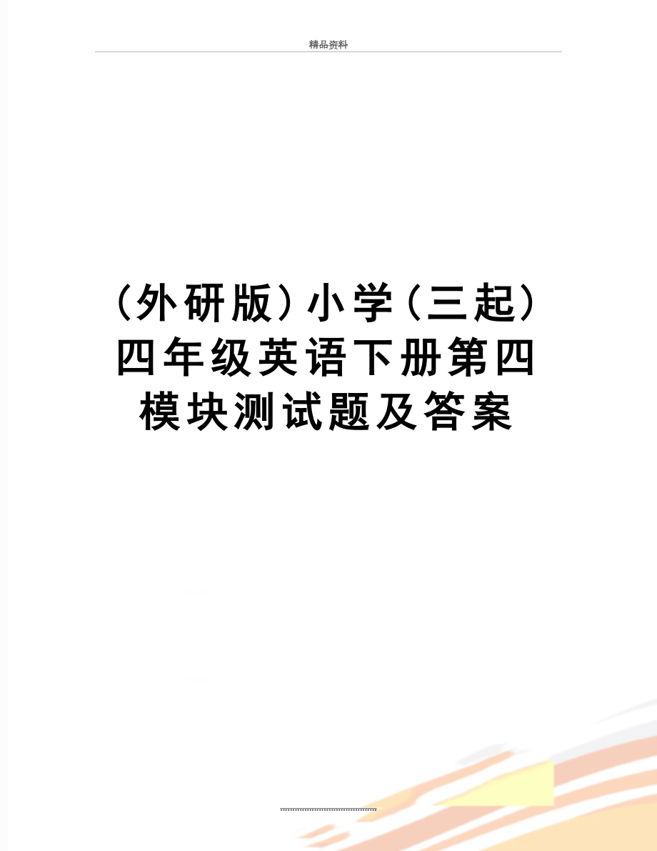 最新(外研版)小学(三起)四年级英语下册第四模块测试题及答案.doc_第1页