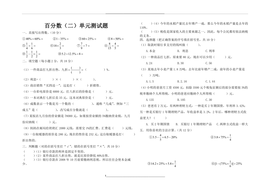 百分数(二)单元测试题.doc_第1页