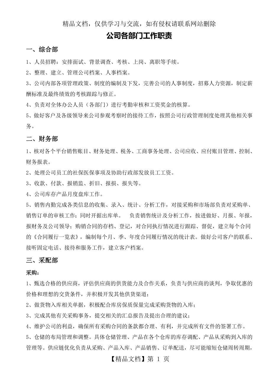 电商公司组织架构及各部门工作职责(1).doc_第1页