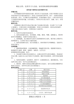 浙教版四年级下册劳动与技术(全)教学计划教学设计.doc