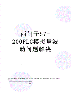 西门子S7-200PLC模拟量波动问题解决.doc