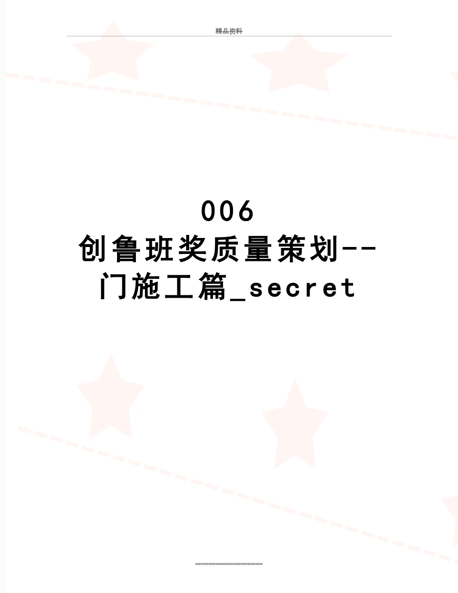 最新006 创鲁班奖质量策划--门施工篇_secret.doc_第1页