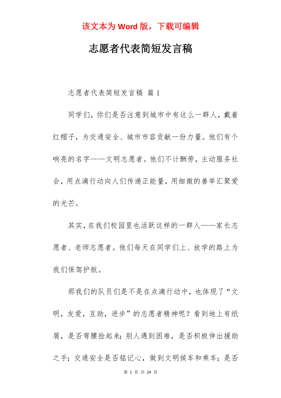 志愿者代表简短发言稿.docx_第1页