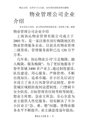 物业管理公司企业介绍.doc