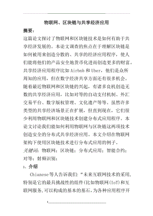 物联网、区块链和共享经济应用.docx