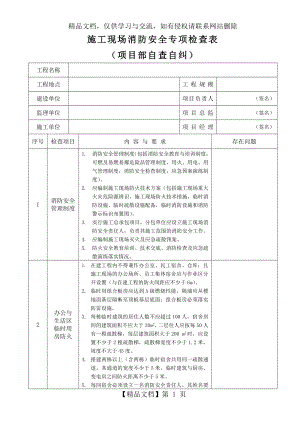 施工现场消防安全专项检查表.doc