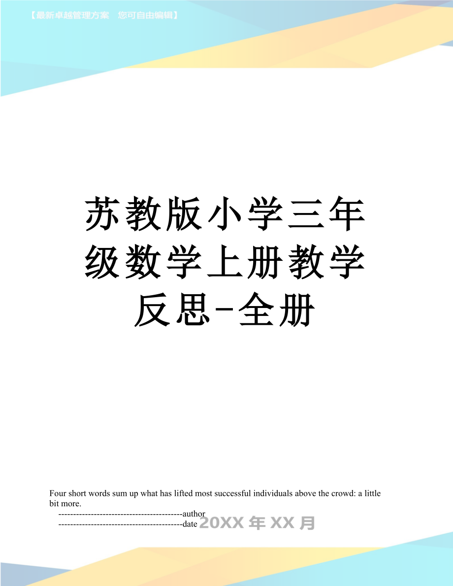 苏教版小学三年级数学上册教学反思-全册.doc_第1页