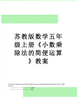 苏教版数学五年级上册《小数乘除法的简便运算》教案.doc