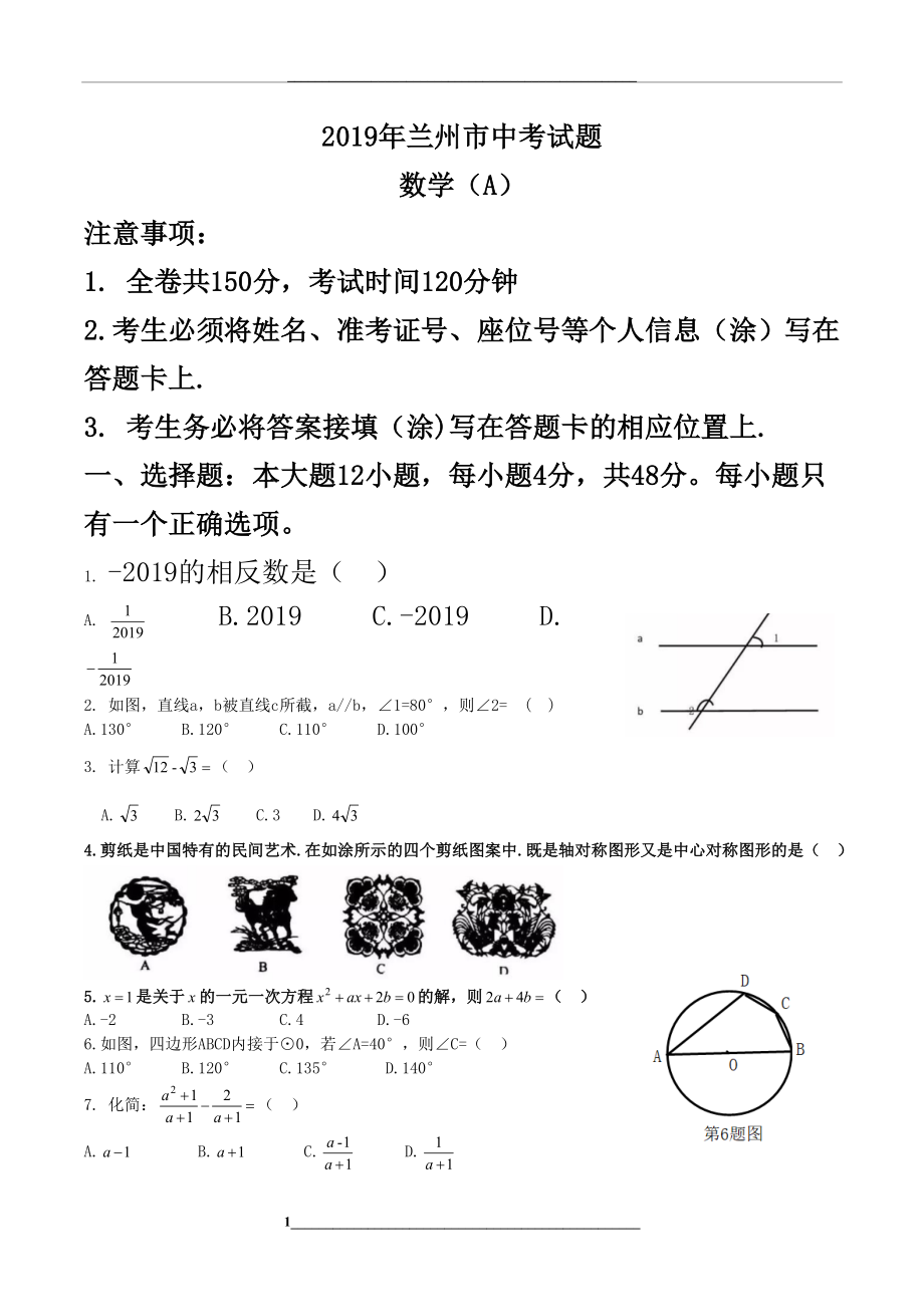 甘肃省兰州市中考数学试题word版(含答案).doc_第1页