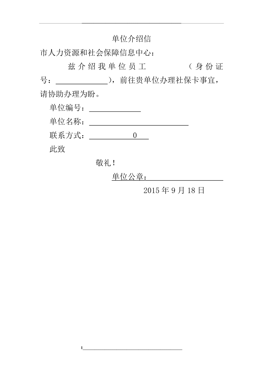 社保卡单位介绍信.doc_第1页