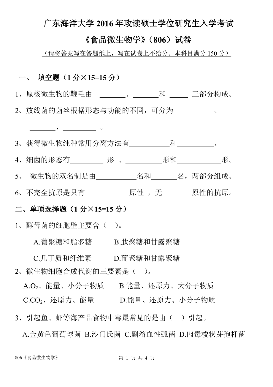 2016年广东海洋大学研究生入学考试试题806食品微生物学.doc_第1页