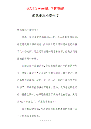 师恩难忘小学作文.docx