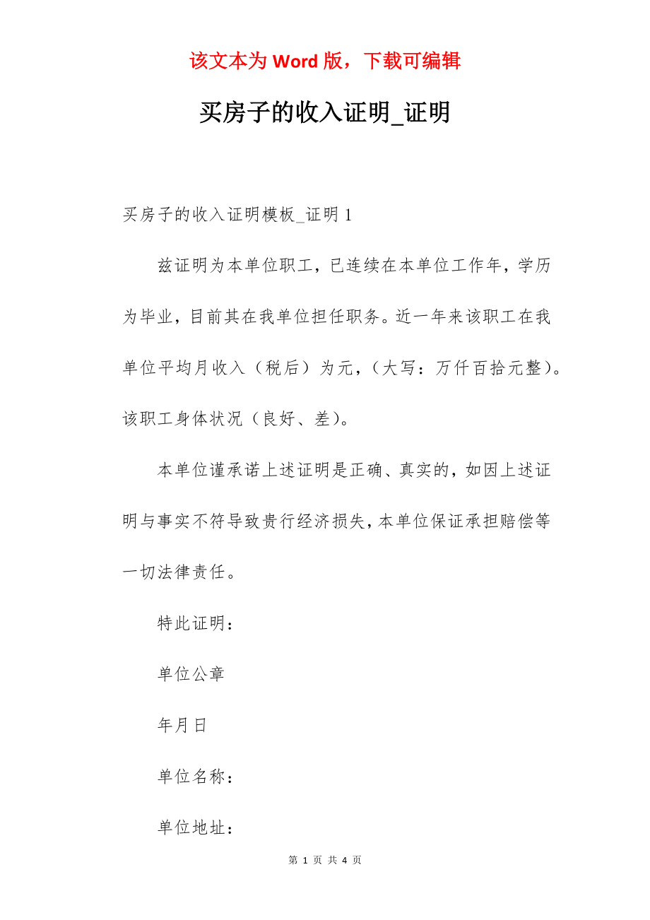 买房子的收入证明_证明.docx_第1页