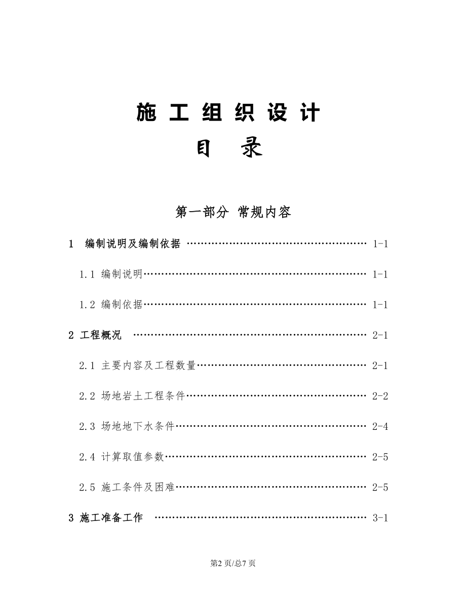 污水处理厂改造工程基坑支护及地基处理工程施工组织设计施工组织设计目录.doc_第2页