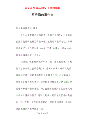 写后悔的事作文.docx