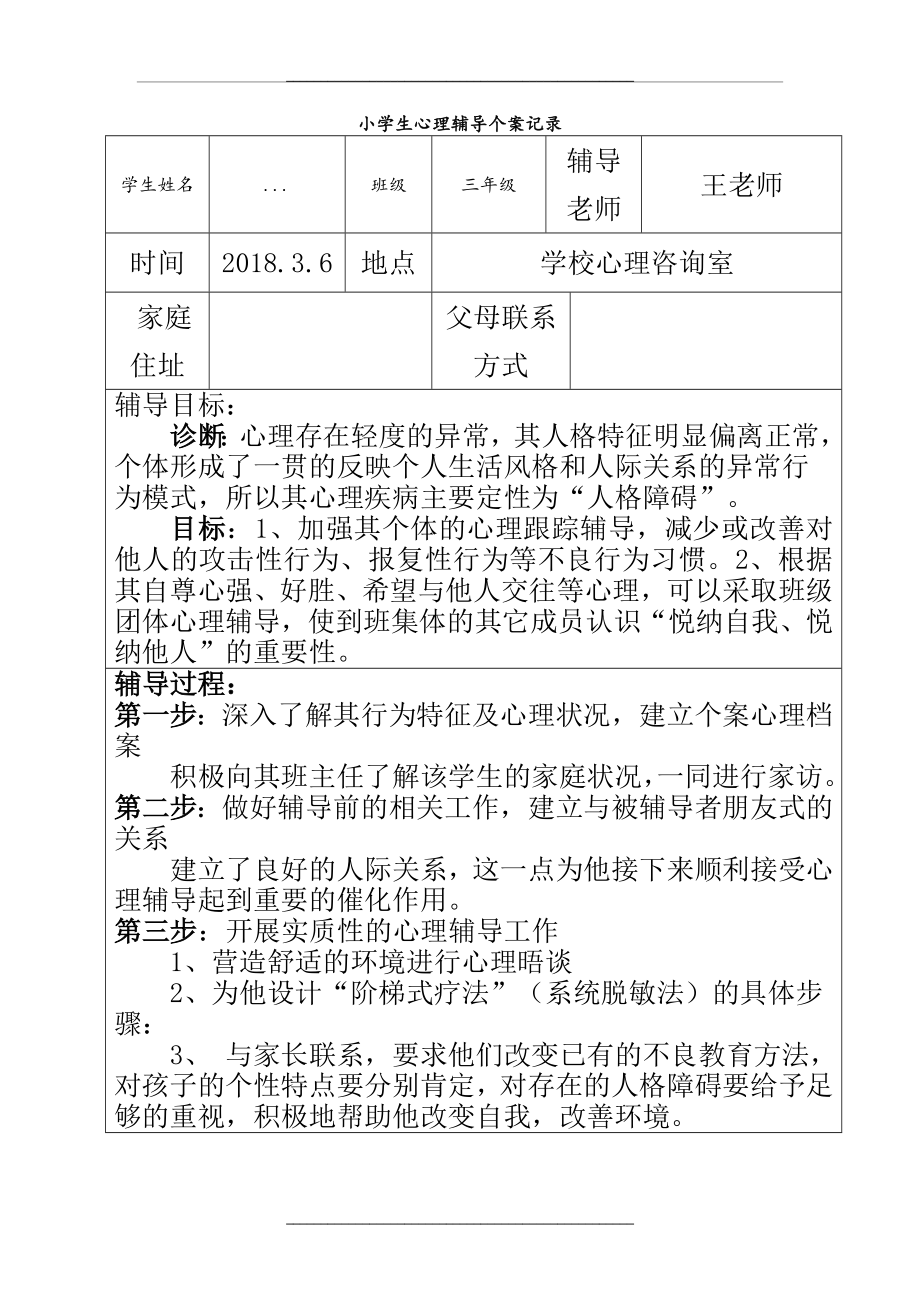 1-6小学生心理辅导个案记录文本.doc_第1页