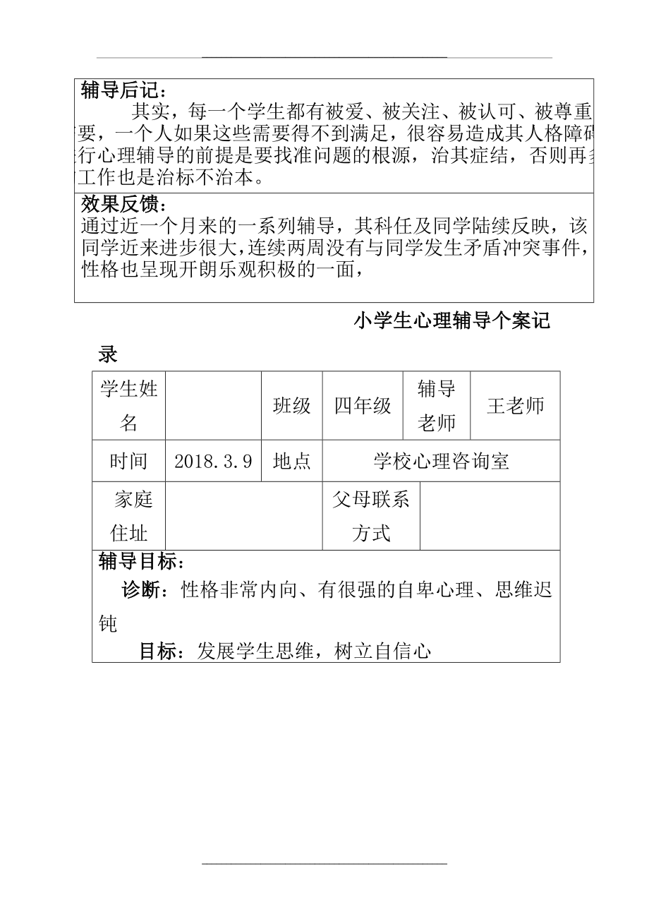 1-6小学生心理辅导个案记录文本.doc_第2页