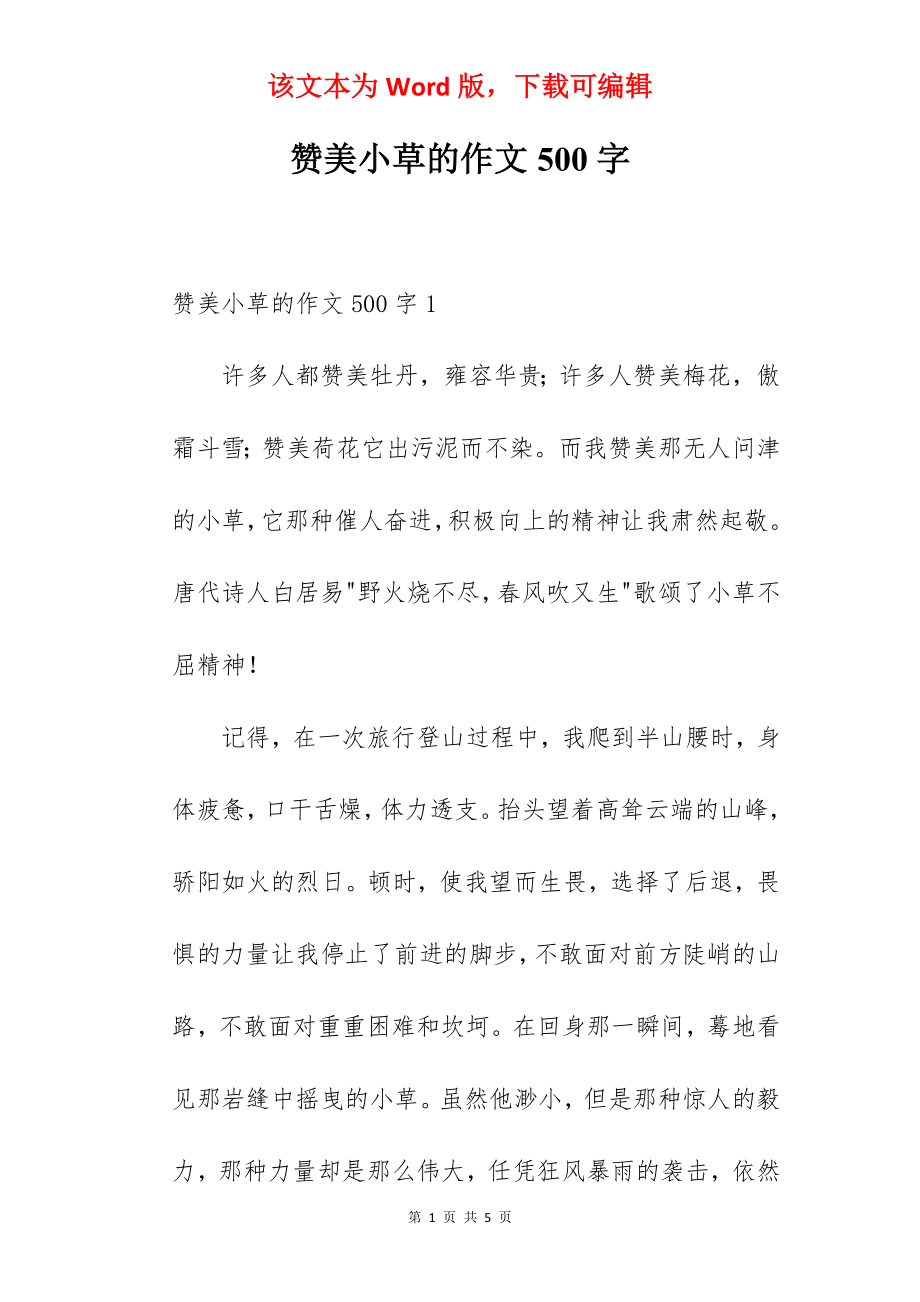 赞美小草的作文500字.docx_第1页