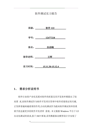 软件测试-实习报告.doc