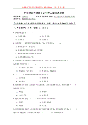 2017年广东财经大学考研专业课试题433税务专业基础.doc