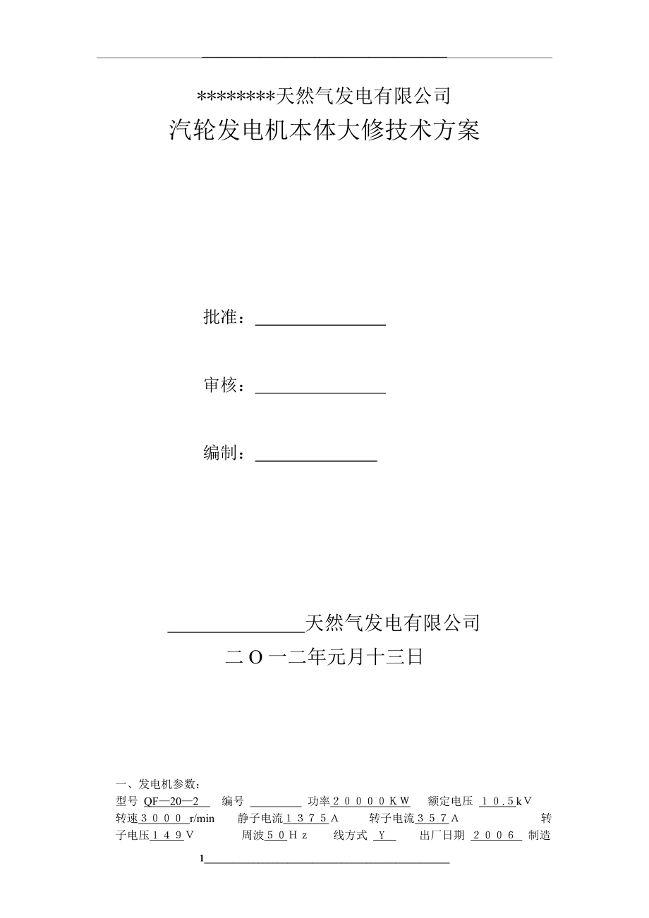 汽轮发电机大修技术方案.doc_第1页