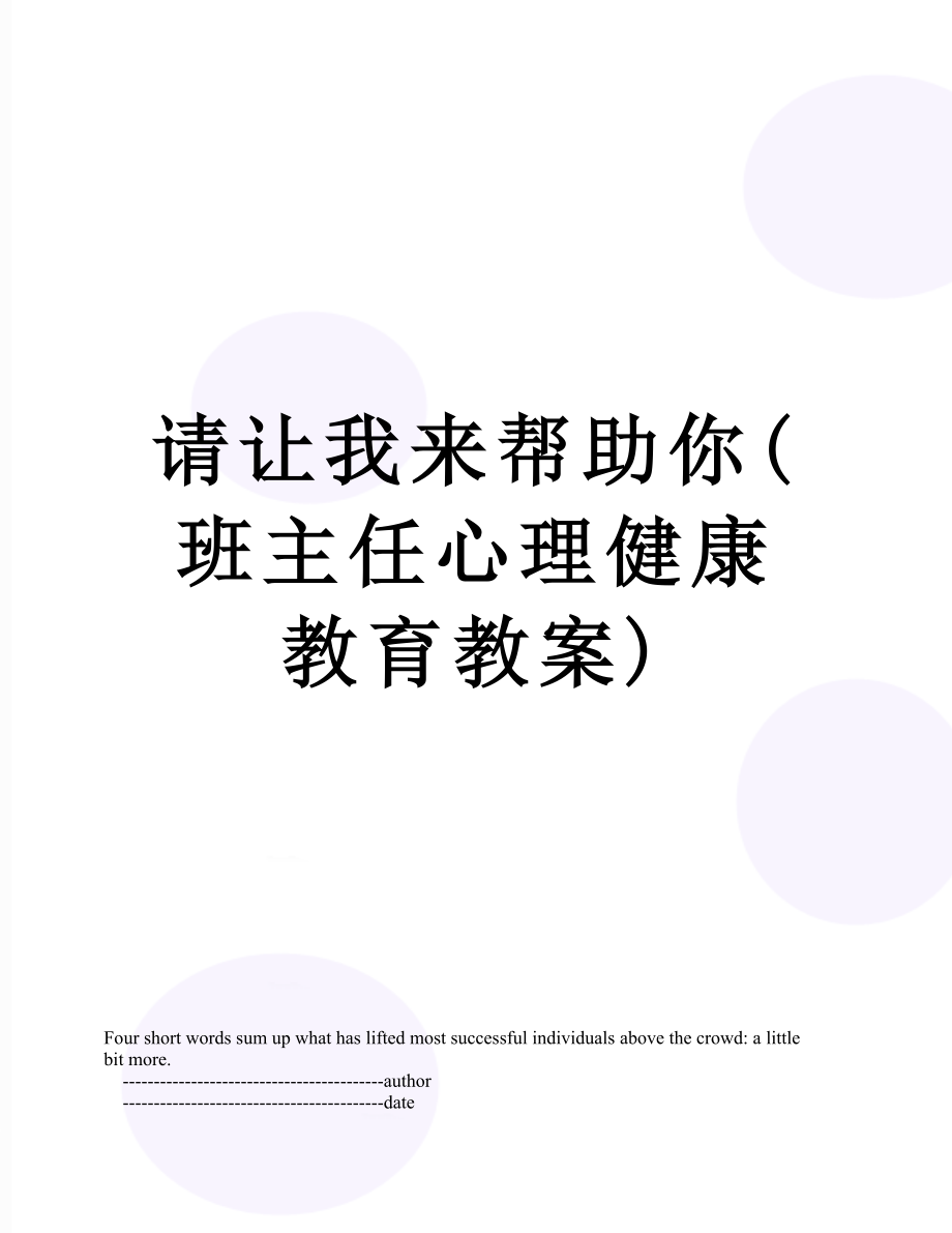 请让我来帮助你(班主任心理健康教育教案).doc_第1页