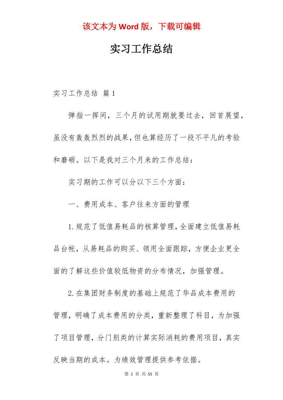 实习工作总结_78.docx_第1页