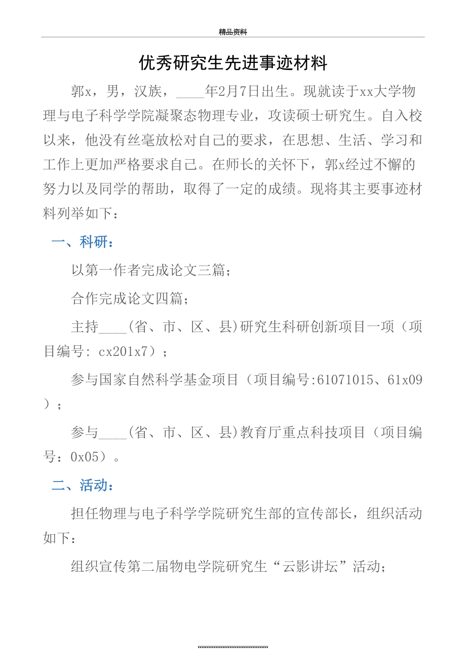 最新(先进事迹)优秀研究生先进事迹材料.docx_第2页