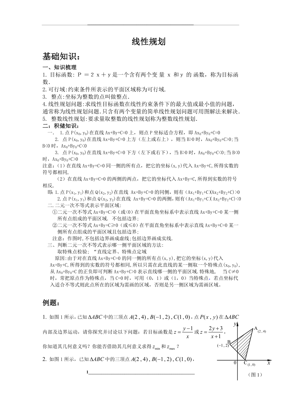 高中数学线性规划各类习题精选.doc_第1页