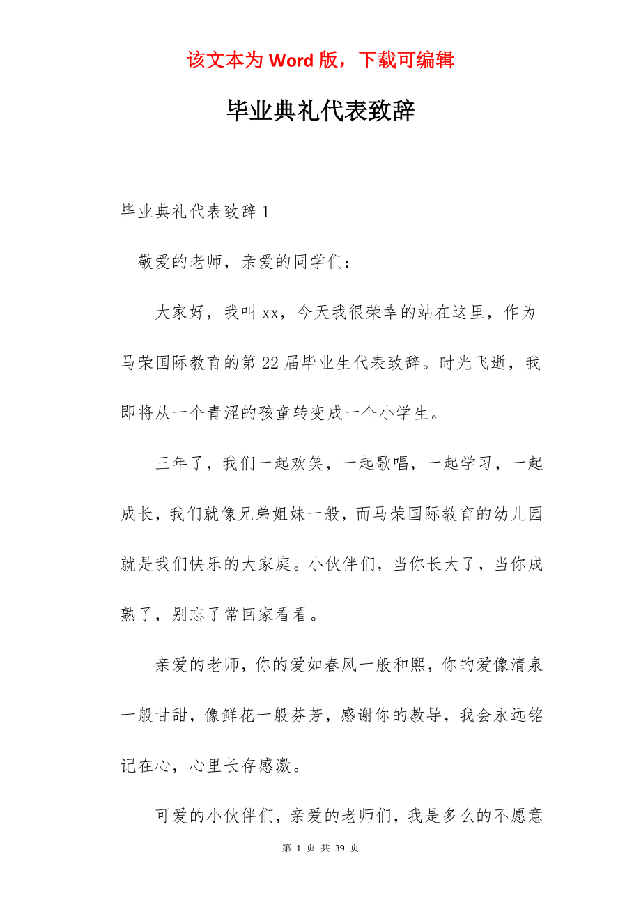 毕业典礼代表致辞.docx_第1页