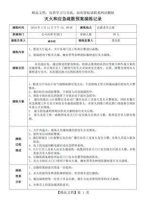 灭火和应急疏散预案演练记录.doc