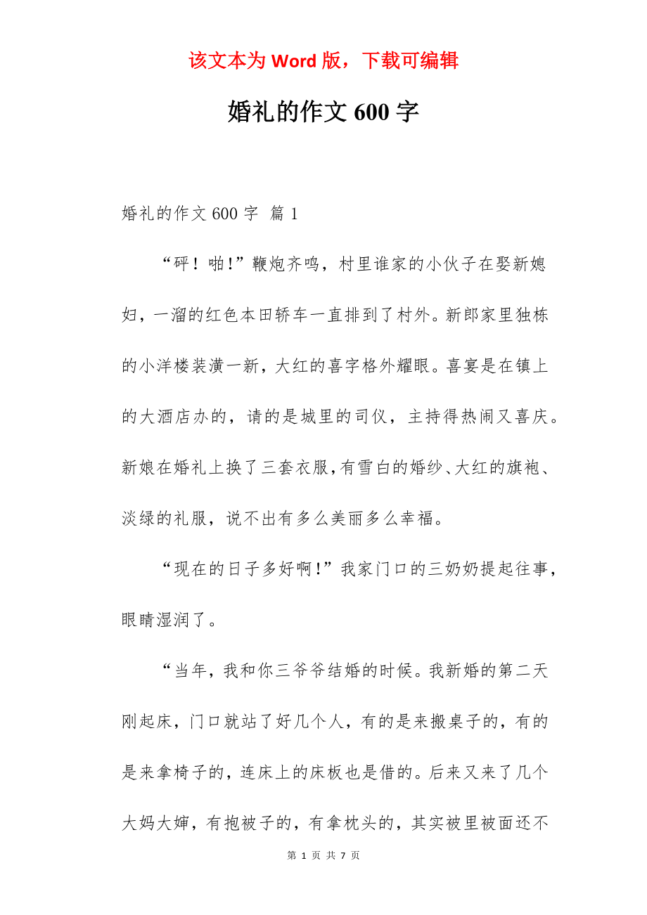 婚礼的作文600字.docx_第1页