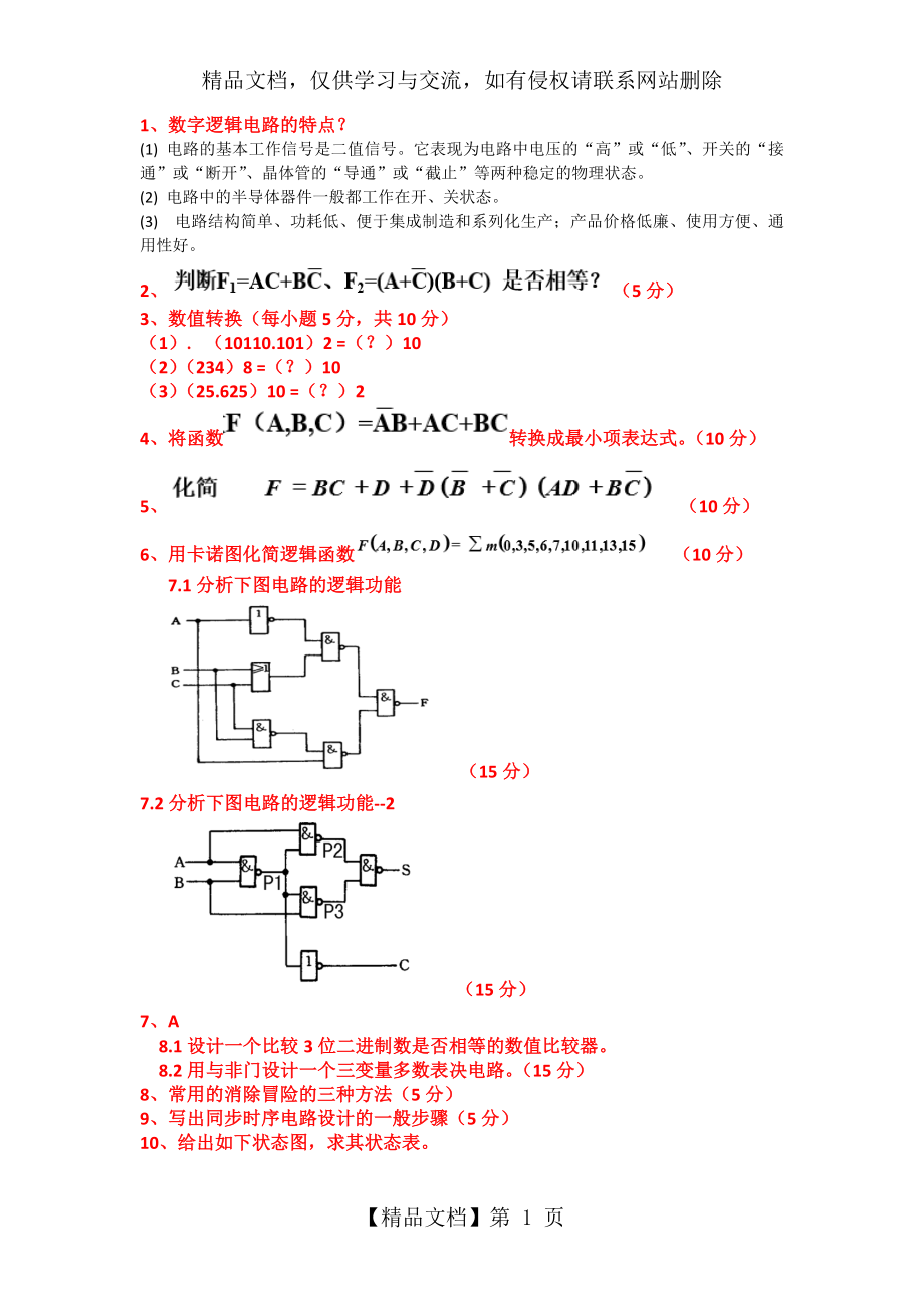 数字逻辑电路基础试题.docx_第1页