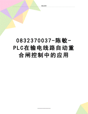 最新0832370037-陈敏-PLC在输电线路自动重合闸控制中的应用.doc