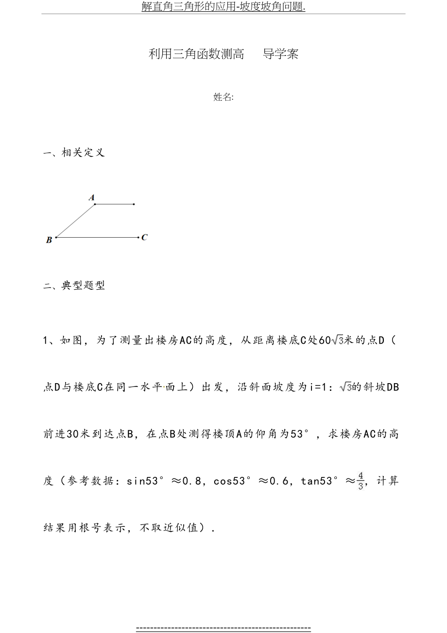 解直角三角形的应用-坡度坡角问题..doc_第2页